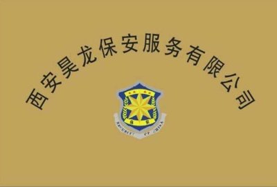 西安龙腾保安服务 构筑安全防线的专业力量